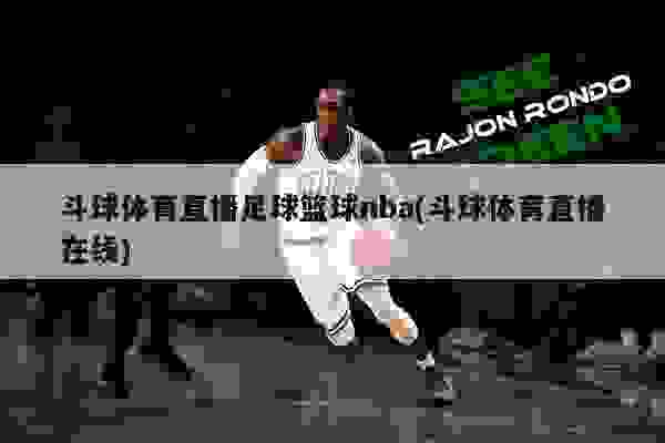 足球与篮球的激情碰撞，NBA直播与足球巴巴的高清盛宴