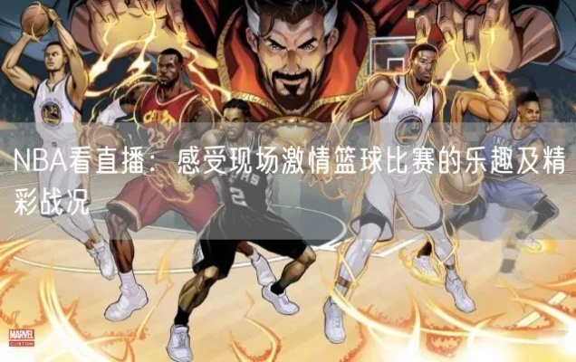 足球与NBA，在线直播的激情碰撞