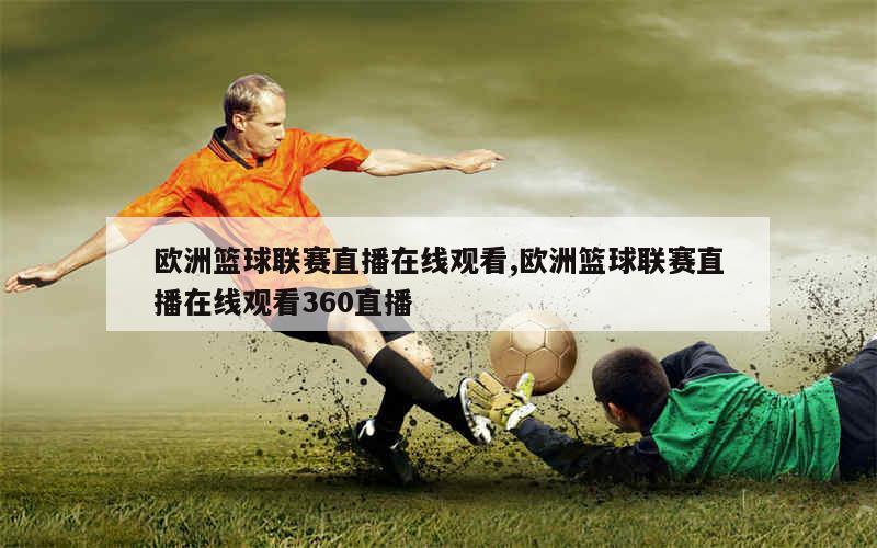 足球、NBA在线直播，体育迷的狂欢盛宴