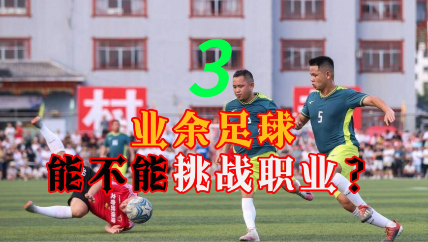 澳客竞彩足球，揭秘中国足球竞彩市场的独特魅力与挑战