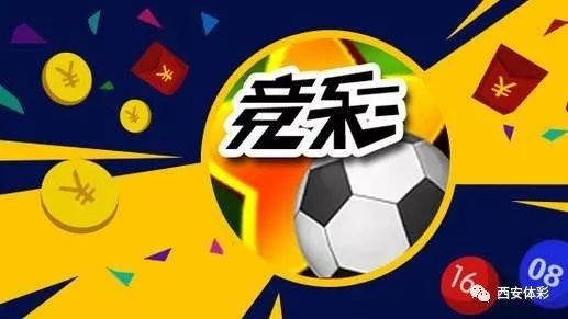 探索中国竞彩足球胜平负开奖结果的奥秘