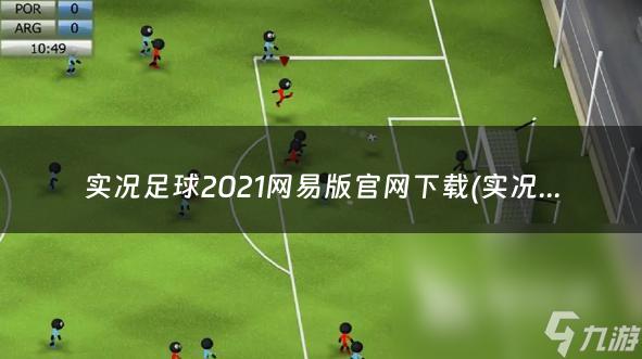 实况足球网易版下载全攻略，从零到一的足球之旅