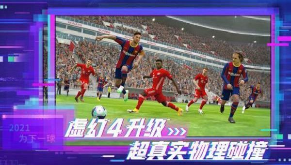 实况足球渠道服2025官网