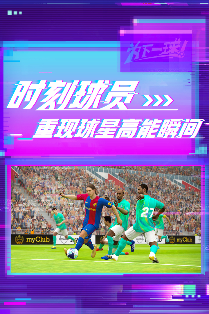 实况足球网易版2025，未来足球的沉浸式体验
