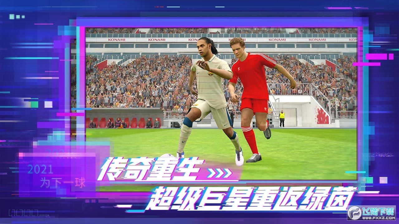 探索足球激情，实况足球2024在网易平台的下载与体验