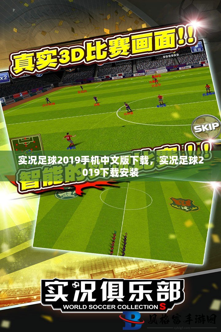 探索足球激情，实况足球2019中文版下载与安装指南