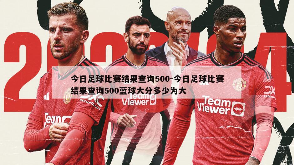 足球赛场上的太阳替补，500号中锋的即时比分之谜