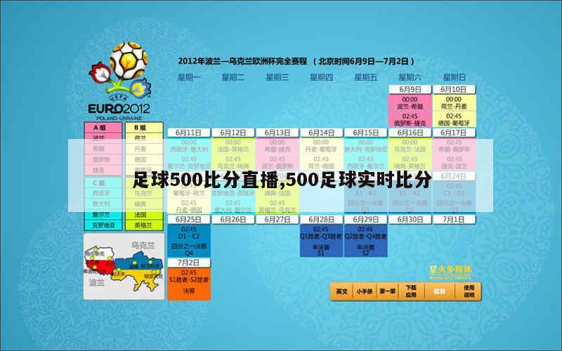 足球赛事的即时战场，500网比分揭秘