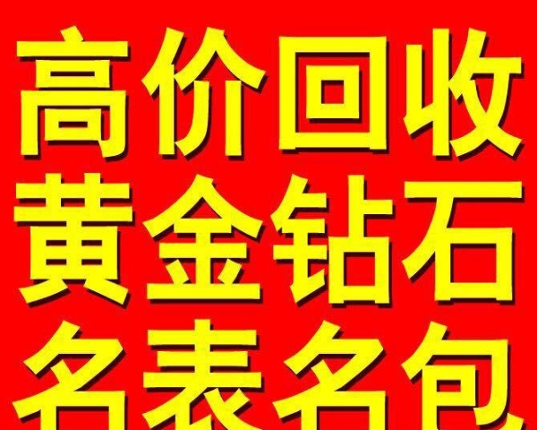 黄金回收，附近店的选择与优势