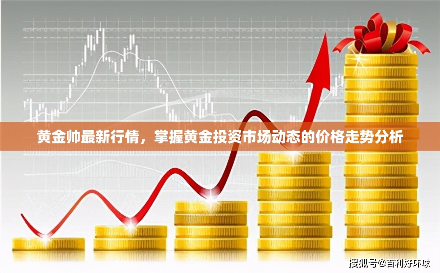 黄金饰品价格走势，市场动态与投资策略分析