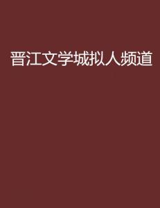 晋江文学城，正版阅读，尽享文学盛宴