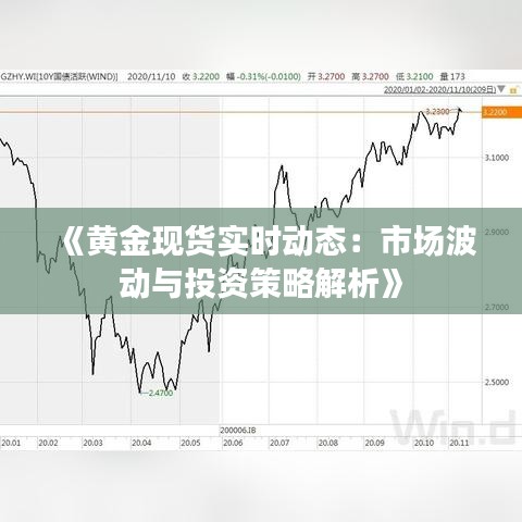 解析现货黄金走势图，洞悉市场脉动，把握投资良机