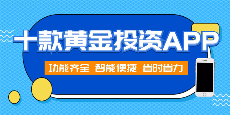 如何在手机上买黄金，选择合适的软件指南