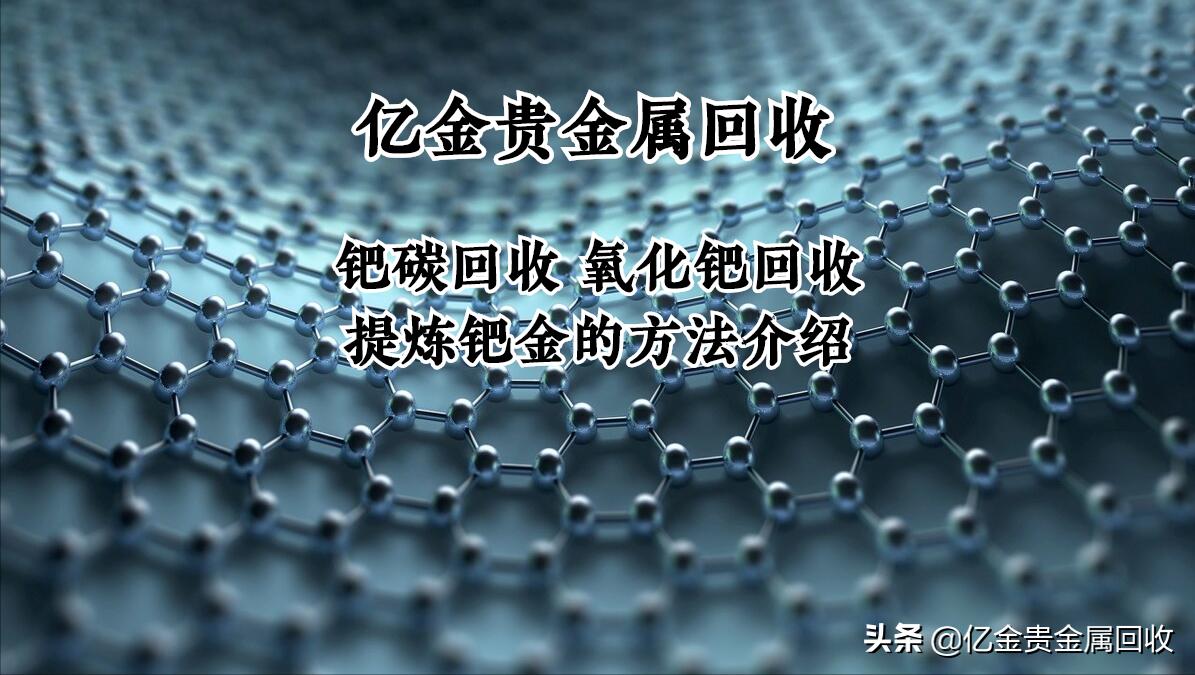 钯金回收市场现状与价格分析
