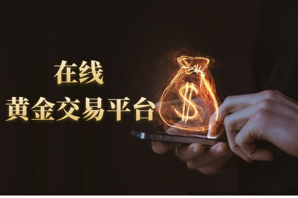 线上贵金属交易平台，解锁黄金投资新纪元
