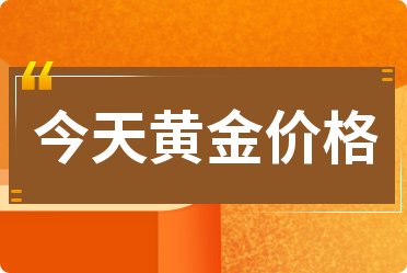 9999黄金今日价格表，市场动态与投资指南