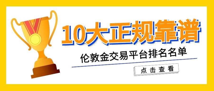 伦敦金交易平台大比拼，如何选择最适合您的交易平台？