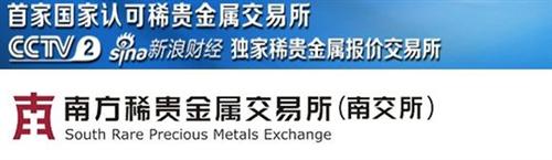 南方稀贵金属交易所，中国稀贵金属市场的创新引擎
