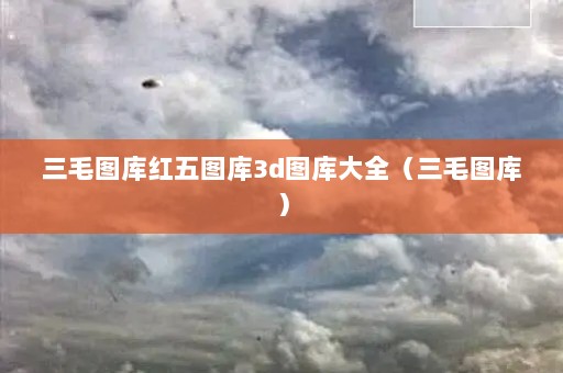 探索三毛图库3D图库，创意与灵感的无限大全