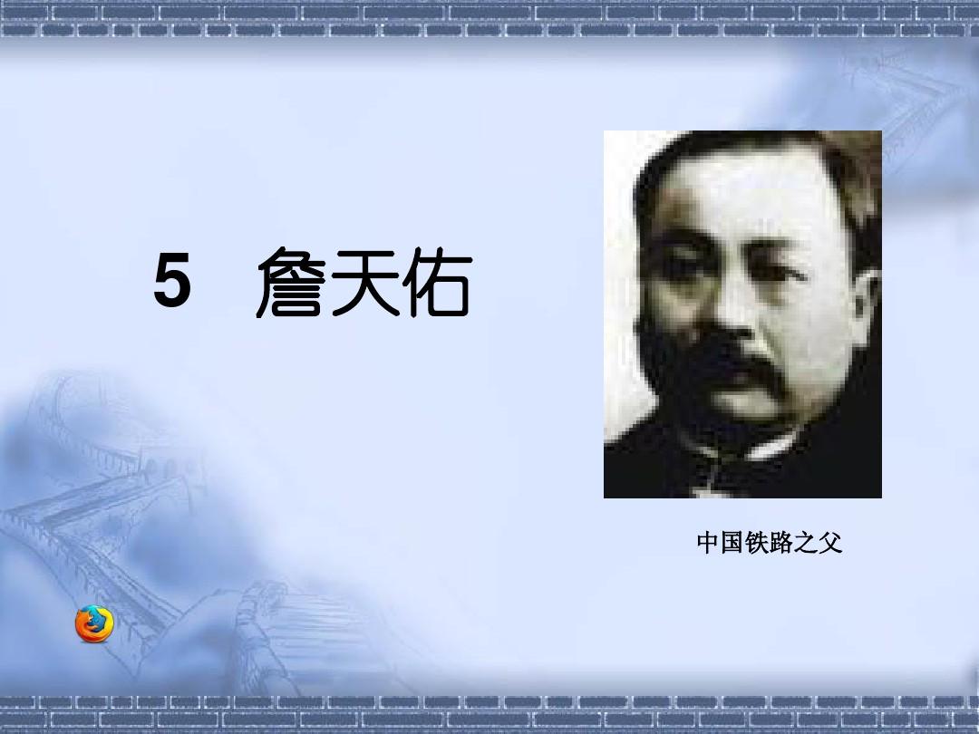 詹天佑与福彩字谜，智慧与创意的跨界融合