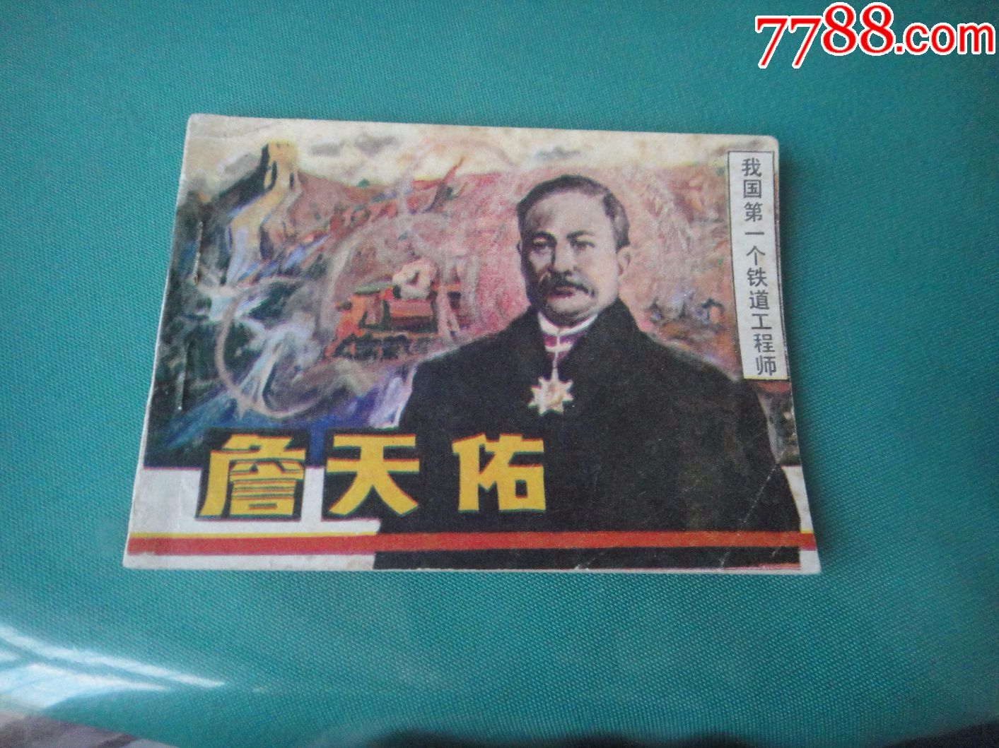 福彩3D新视角，詹天佑智慧解析091期预测，共探数字奥秘