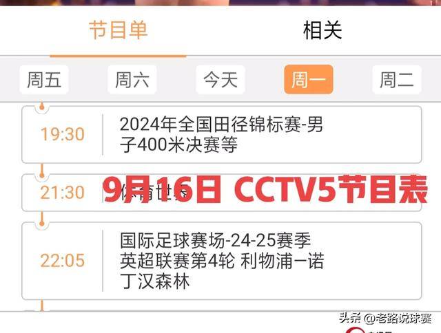 探索今日CCTV5，精彩体育赛事与节目一览