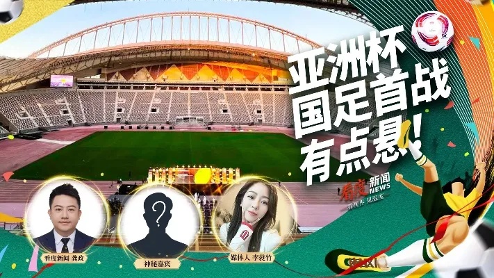 今日亚洲杯直播时间，激情与梦想的碰撞