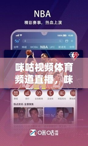 咪咕体育视频直播，重塑体育赛事观看新体验
