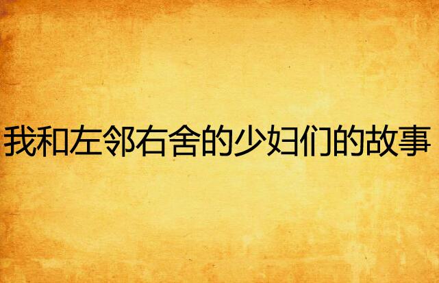 左邻右舍的温馨，拼音背后的邻里情深