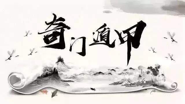 奇门遁甲，一场意外的迷途