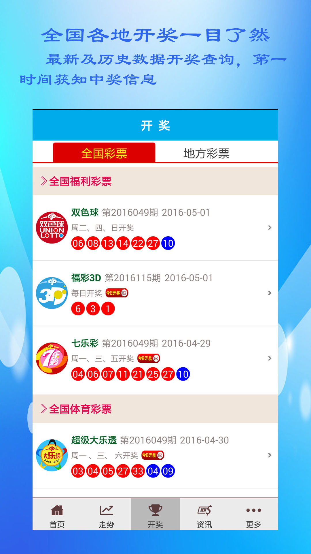开奖大全App，便捷掌握各类彩票开奖信息