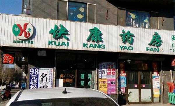 甘肃快康大药房连锁有限责任公司，深耕医药零售，守护民众健康
