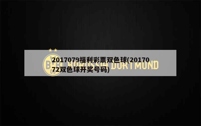 探索双色球2016077期开奖的神秘之旅
