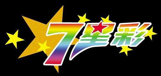 七星彩今日开奖号码查询，揭秘数字背后的奥秘与乐趣