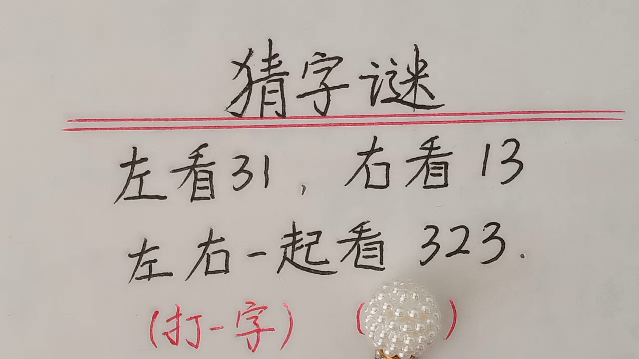 林涛与值字谜，今日的智慧碰撞