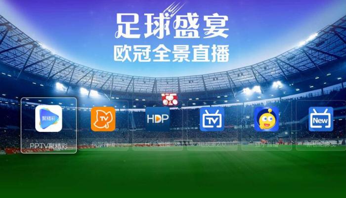 足球激情，直播et时代的观赛新体验