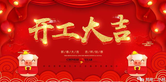 图片里的开工大吉，新年的第一缕希望