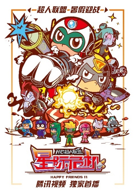 开心超人联盟之异星迷航，星际冒险的奇幻之旅