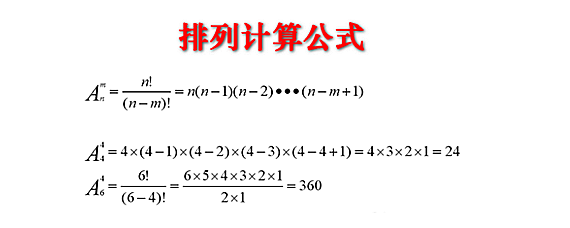 排列公式的计算方法详解