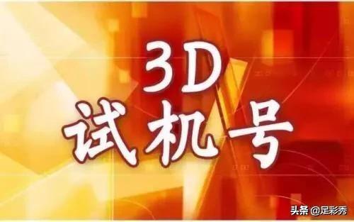 探索3D彩票的奥秘，近三十期开奖结果与试机号、开机号的深度解析3D开机号试机号近30期开奖结果排三