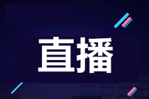 未来网直播，重塑内容传播的全新维度未来网直播课