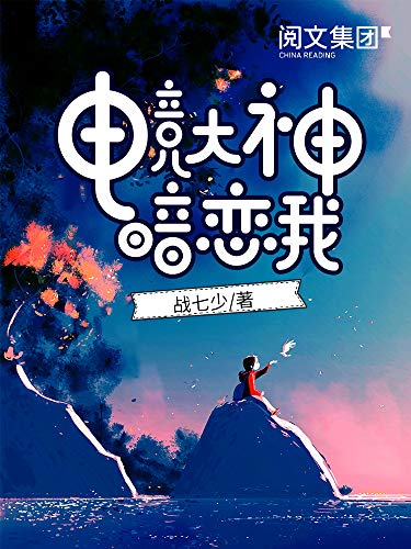 探索电竞新纪元，揭秘电竞赛事大APP的崛起与影响电竞大神暗恋我小说免费阅读