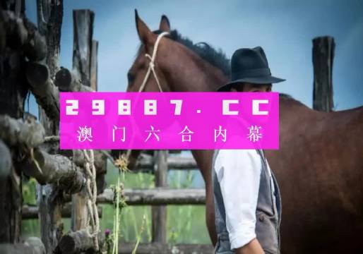 澳必中今晚的神秘预测，一肖与码背后的真相澳必中今晚必开一肖一码澳门