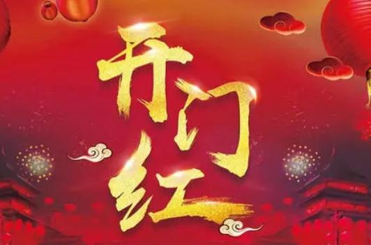 开门红开彩网网站