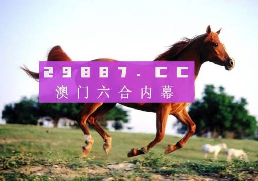 澳门跑狗3769，揭秘背后的真相与警示奥门跑狗376969资料