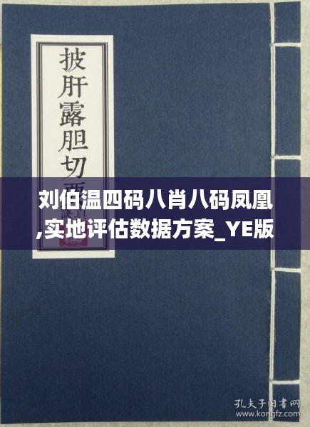 揭秘刘伯温四肖八码精准预测，网络迷思与理性分析刘伯温四肖八码精选免费
