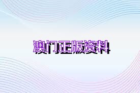 2036澳门资料大全，免费完整版揭秘与使用指南（虚构内容）2023澳门资料大全免费完整版九月十二号