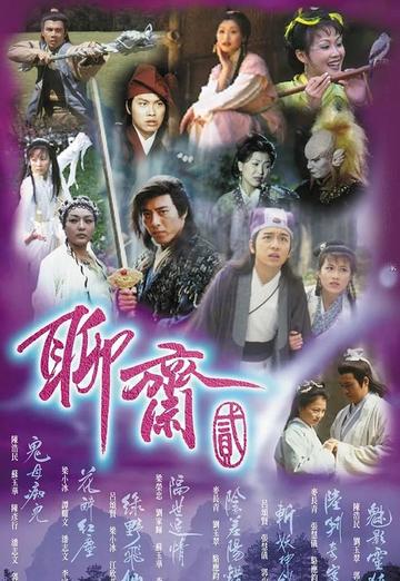澳门五星卫视聊斋秀—光怪陆离的奇幻之旅tvb96聊斋