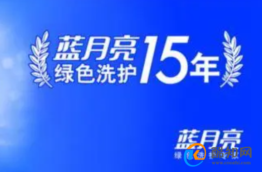 蓝月亮