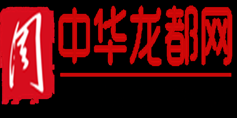 中华龙都论坛，汇聚智慧与力量的网络交流平台中华龙都论坛最新消息